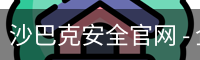 沙巴克安全官网 - 企业介绍